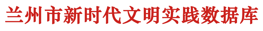 蘭州市新時代文明實(shí)踐數(shù)據(jù)庫